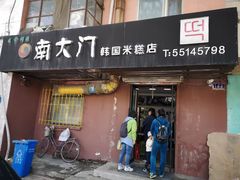 -南大门韩国米糕(公滨路店)
