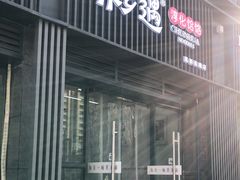 门面-御荞郎淳化饸饹(高山流水和城店)