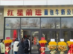 -红星前进面包牛奶公司(五道口购物中心店)