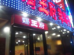 门面-蝎王府羊蝎子(西直门店)