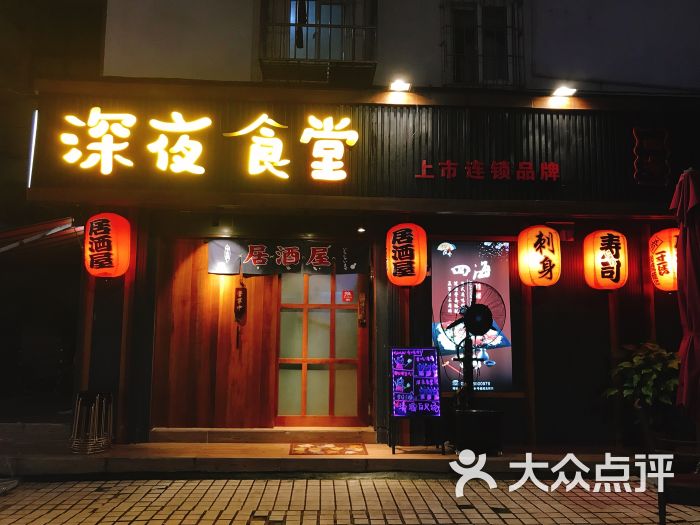 深夜食堂居酒屋(总店)门面图片 第26张