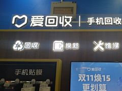 -爱回收(世纪联华浦电店)