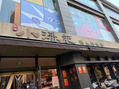 -小潘记鸭血粉丝汤
