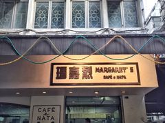 -玛嘉烈蛋挞(金利来大厦店)