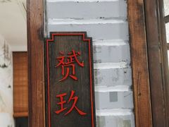 -老灶味道·本帮菜(昌平路店)