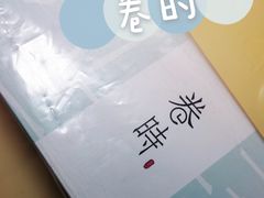 -卷时·瑞士卷·生日蛋糕(大望路店)