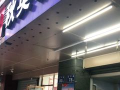 门面-秋英饭团(大庙新村店)
