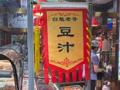 -白魁老号饭庄(交道口店)