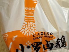 -小罗卤鹅(滨河西路店)