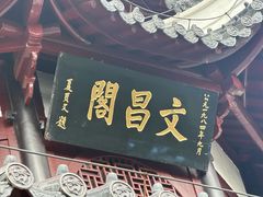 -文昌阁