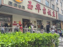 -玉华台饭庄(裕中西里小区店)
