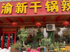 门面-渝新·干锅鸭头·川菜(总店)