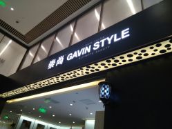 -崇尚GAVIN STYLE臻选