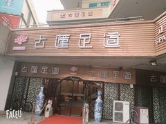 -古莲·影院足道·按摩SPA(水上温泉店)