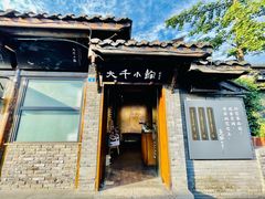 门面-成都映象川菜馆(宽窄巷子景区店)