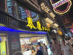 -泰康食品(南京东路店)