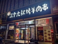 -三个大叔烤羊肉串·炭炉砂锅菜(西三旗店)