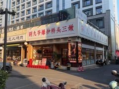 -荆九爷爆炒桥头三嫩(浙大店)
