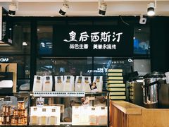 -皇后西斯汀饼店(文化路店)