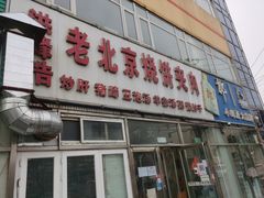 门面-洪峰浩老北京烧饼夹肉(角门路店)