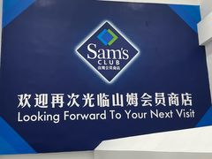 -山姆会员商店(上海浦东店)