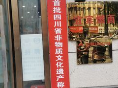 -宜宾燃面非遗传承店