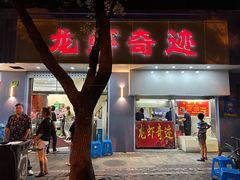 -龙虾奇迹(大华三路店)