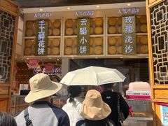 -嘉华鲜花饼·现烤(昆明老街店)