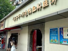 -笑云开汤包店(网巾市店)