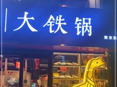 门面-玺炖·中国铁锅炖(南京东路店)