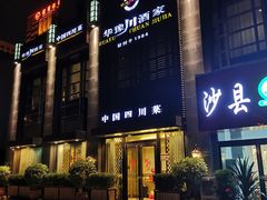 -华豫川酒家(双子塔店)