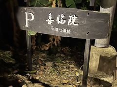 -喜洲吧·江畔老船厂·庭院餐厅(喜临院店)