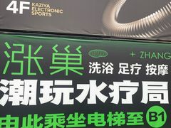 -涨巢·潮玩水疗局