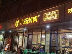 -小杨烤肉(朱雀店)