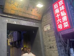 -后海16号·北京私房菜