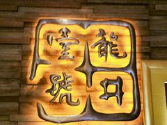 -龙井壹号·茶缘山景宴(龙井村店)