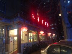 门面-玉华宫宾馆·餐厅(铜川驻京办店)