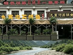 -九寨沟石锅鱼(沣峪口二十年店)