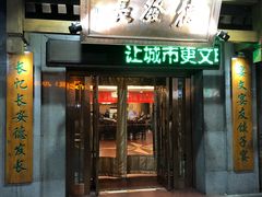 门面-德发长饺子·非遗(钟楼店)