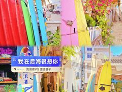 -后海村