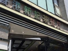 门面-香港新记茶餐厅(湖墅南路店)