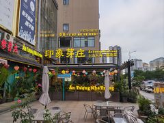 -印象芽庄越式餐厅(东兴店)