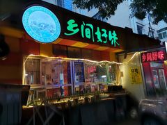 门面-乡间好味私家菜(总店)