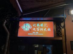 门面-化龙桥九宫格火锅(清水河店)