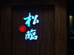 -松临·铁板烧&Omakase(神农店)