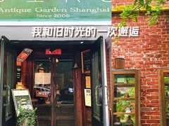 -古董花园(思南路42弄小区店)