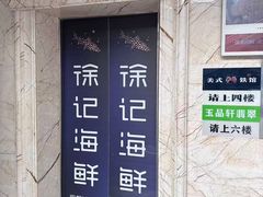 -徐记海鲜(大雁塔|金都店)