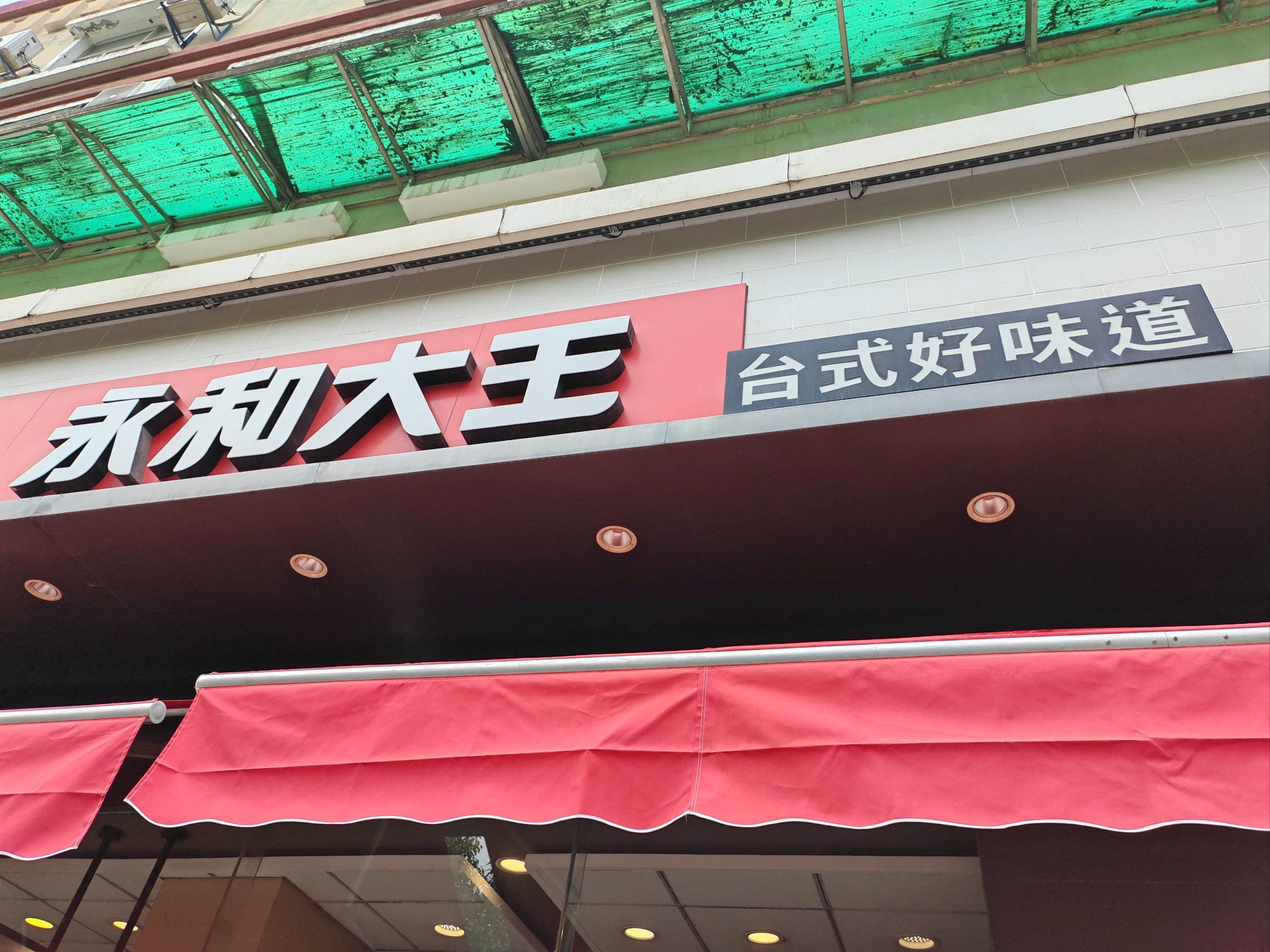 龙江新城市周边美食︳永和大王