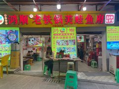-鸿顺老铁锅美蛙鱼府(解放碑店)