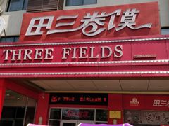 门面-田三卷馍(火车站店)